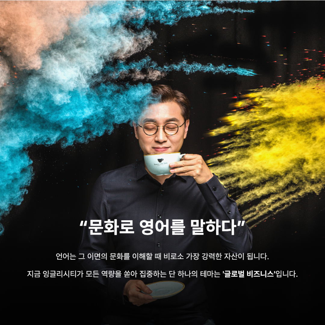 English TEA 메인 비주얼