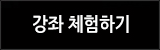 강좌체험